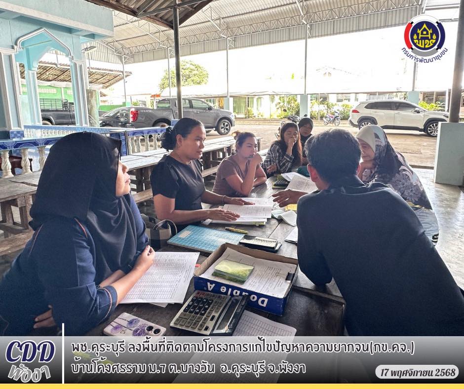 พช.คุระบุรี ลงพื้นที่ติดตามโครงการแก้ไขปัญหาความยากจน(กข.คจ.)