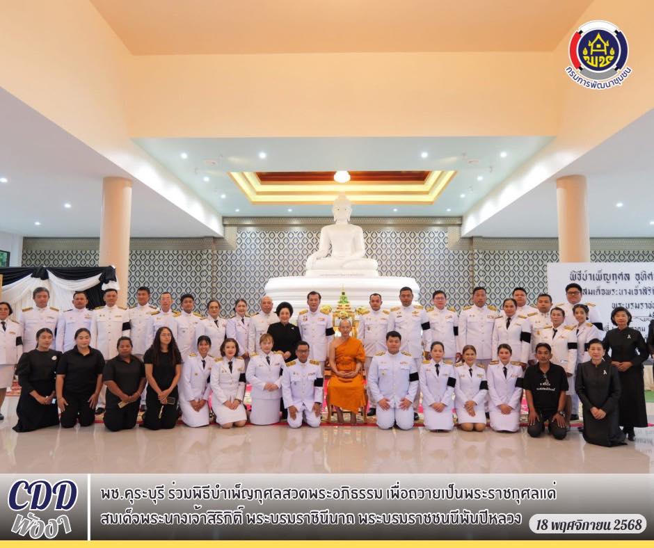 พช.คุระบุรี ร่วมพิธีบำเพ็ญกุศลสวดพระอภิธรรม เพื่อถวายเป็นพระราชกุศลแด่ สมเด็จพระนางเจ้าสิริกิติ์ พระบรมราชินีนาถ พระบรมราชชนนีพันปีหลวง