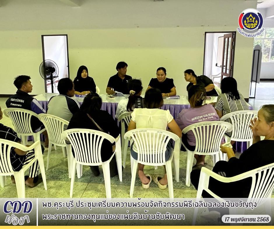 พช.คุระบุรี ประชุมเตรียมความพร้อมจัดกิจกรรมพิธีเฉลิมฉลองเงินขวัญถุงพระราชทานกองทุนแม่ของแผ่นดินบ้านชัยพัฒนา