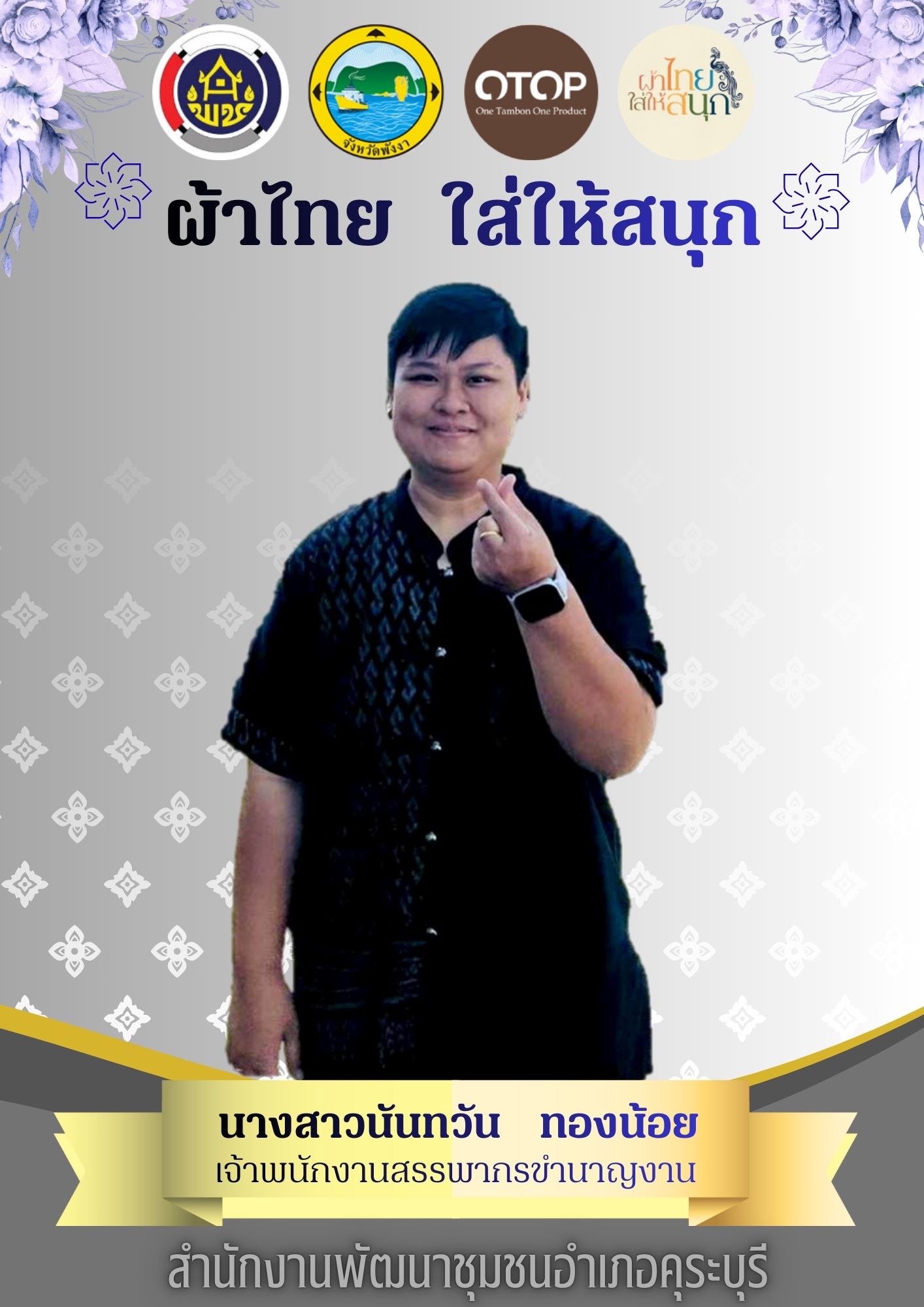 ผ้าไทยใส่ให้สนุก