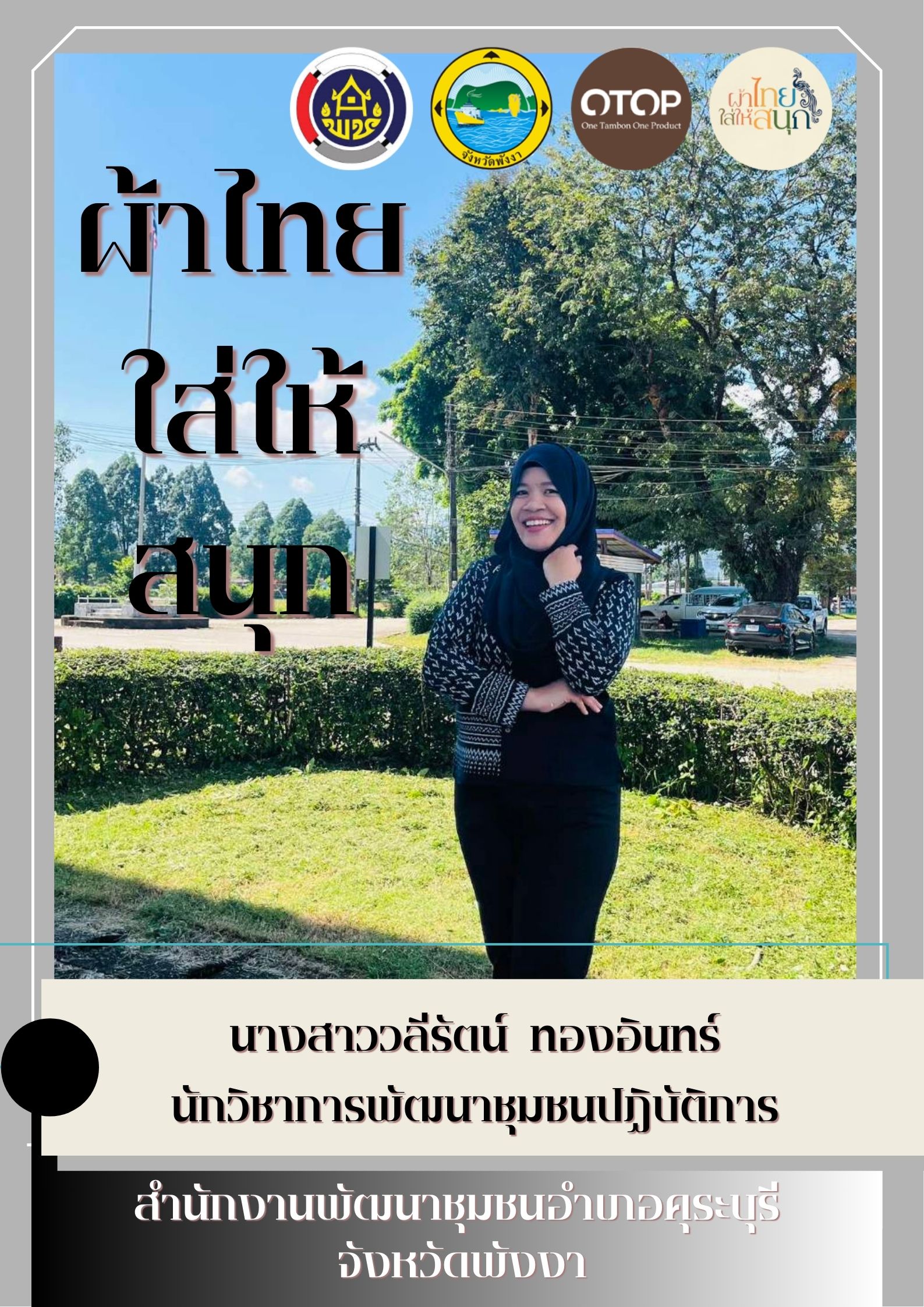 พช.คุระบุรี รณรงค์การใช้และสวมใส่ผ้าไทย "ผ้าไทยใส่ให้สนุก"