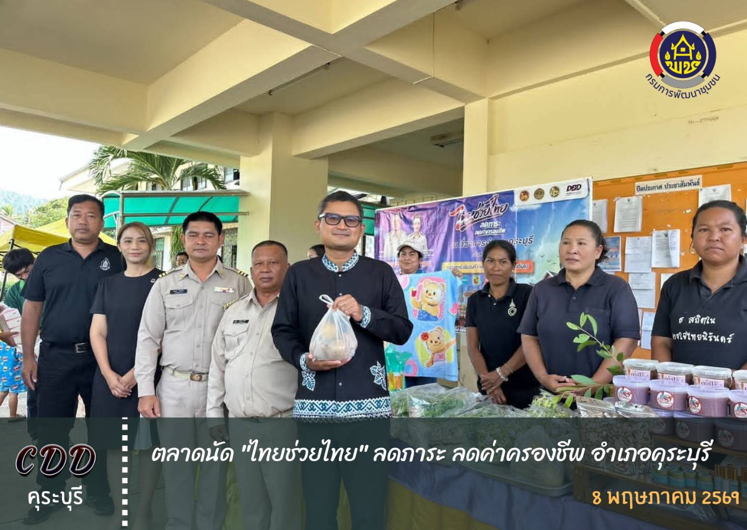 พช.คุระบุรี ขับเคลื่อน ตลาดนัด"ไทยช่วยไทย" นำผู้ประกอบการ OTOP ออกบูธกระตุ้นเศรษฐกิจฐานราก พร้อมทั้งประชาสัมพันธ์การใช้ CDD AI เเละเเอปพลิเคชั่น คลิกชุมชน