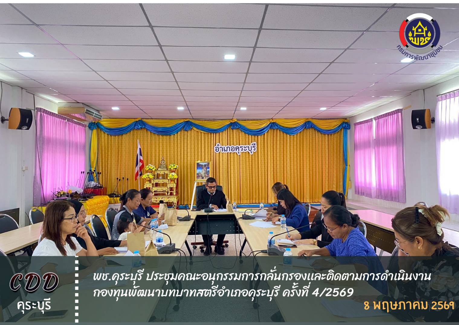 พช.คุระบุรี จัดประชุมคณะอนุกรรมการกลั่นกรองและติดตามการดำเนินงานกองทุนพัฒนาบทบาทสตรีอำเภอ ครั้งที่ 4/2569