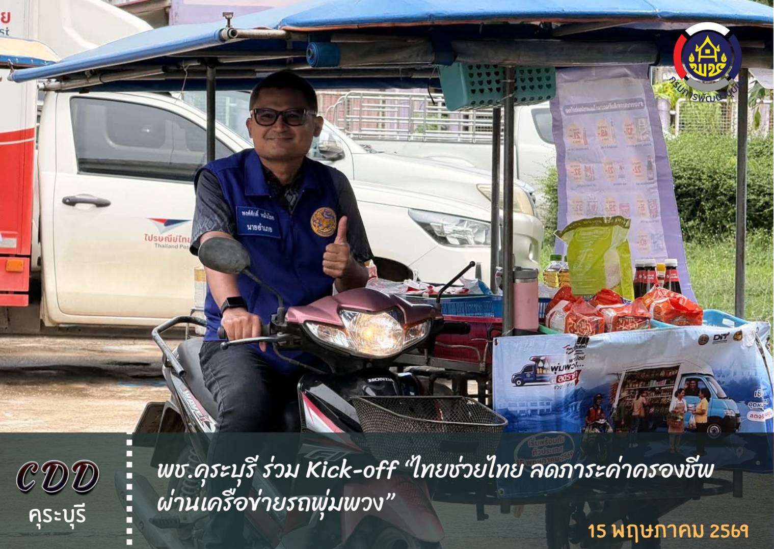 พช.คุระบุรี ร่วม Kick-off “ไทยช่วยไทย ลดภาระค่าครองชีพ ผ่านเครือข่ายรถพุ่มพวง”