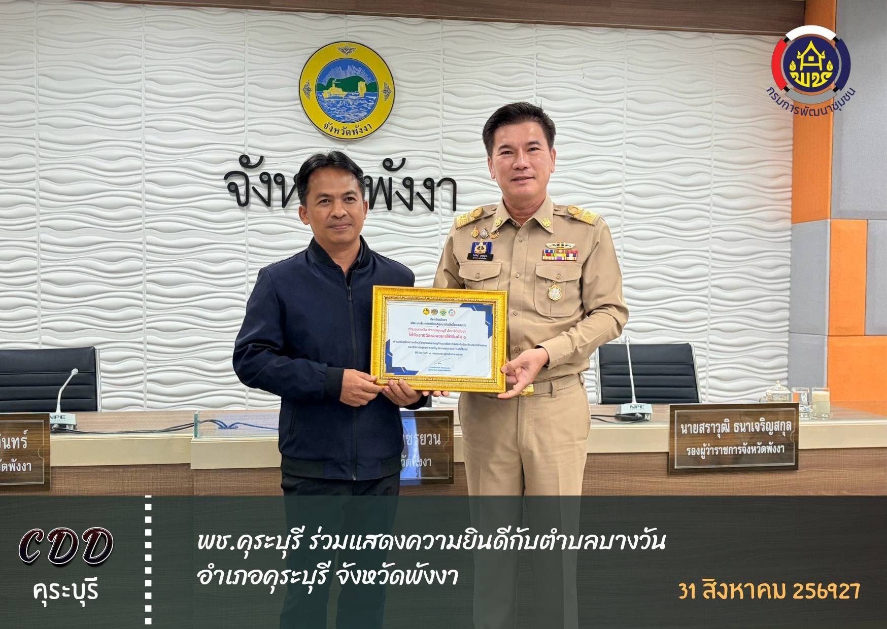 พช.คุระบุรี ร่วมแสดงความยินดีกับตำบลบางวัน อำเภอคุระบุรี จังหวัดพังงา 