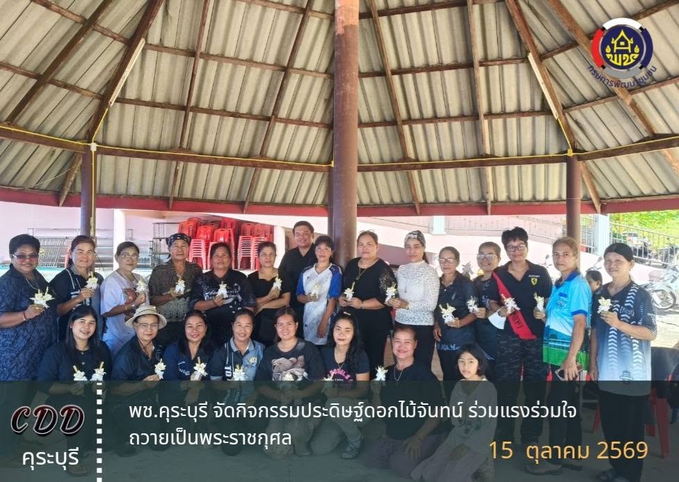 พช.คุระบุรี จัดกิจกรรมประดิษฐ์ดอกไม้จันทน์ ร่วมแรงร่วมใจถวายเป็นพระราชกุศล 