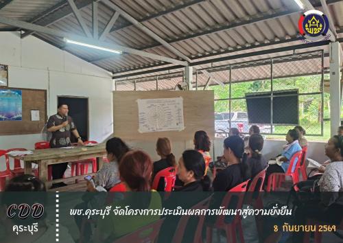 พช.คุระบุรี จัดโครงการประเมินผลการพัฒนาสู่ความยั่งยืน