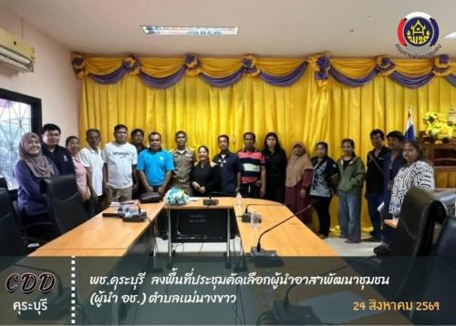 พช.คุระบุรี  ลงพื้นที่ประชุมคัดเลือกผู้นำอาสาพัฒนาชุมชน (ผู้นำ อช.) ตำบลเเม่นางขาว